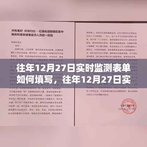 往年12月27日实时监测表单精准填写指南,步骤与技巧全解析