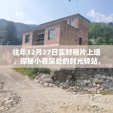 探秘时光驿站，12月27日实时相片上墙奇遇记