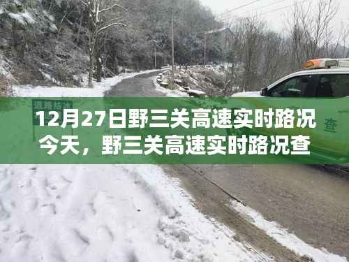 野三关高速实时路况指南,轻松掌握12月27日路况信息