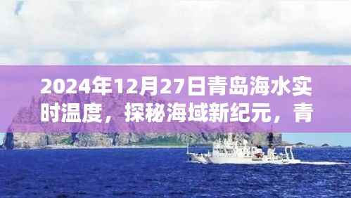 探秘海域新纪元,青岛海水智能监测器实时掌握海水温度的秘密(XXXX年青岛海水温度报告)