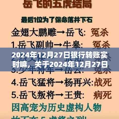关于银行转账实时性的全面评测与介绍，以2024年12月27日为例的详细解读