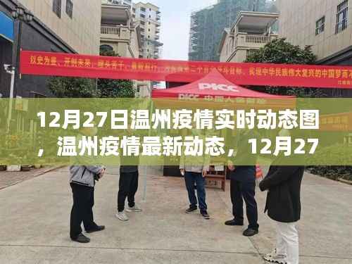 12月27日温州疫情实时动态解析及最新动态报告