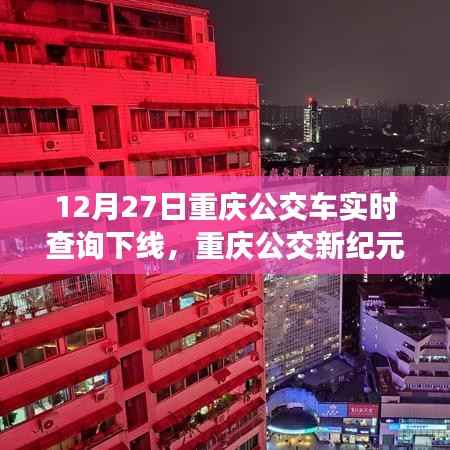 重庆公交新纪元智能升级，重塑出行体验，实时查询功能下线