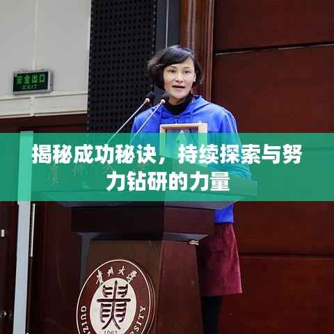 揭秘成功秘诀,持续探索与努力钻研的力量