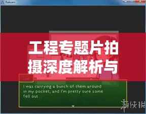 工程专题片拍摄深度解析与创作流程全攻略!