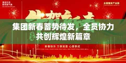 集团新春蓄势待发,全员协力共创辉煌新篇章