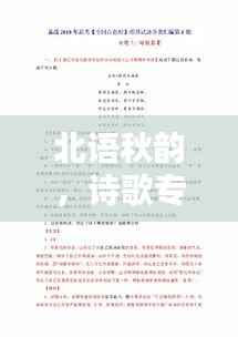 北语秋韵,诗歌专题作业解析