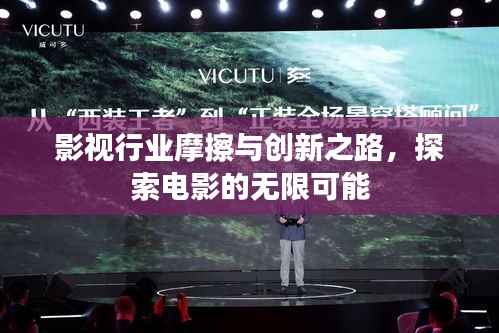 影视行业摩擦与创新之路,探索电影的无限可能