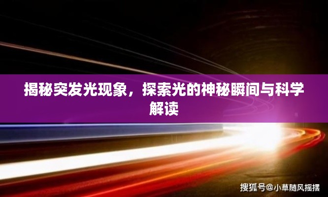揭秘突发光现象,探索光的神秘瞬间与科学解读