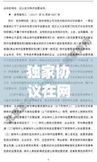 独家协议在网上销售的法律风险解读，是否违法？法律风险分析！