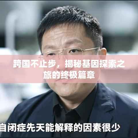跨国不止步,揭秘基因探索之旅的终极篇章