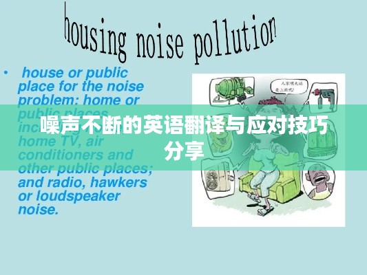噪声不断的英语翻译与应对技巧分享