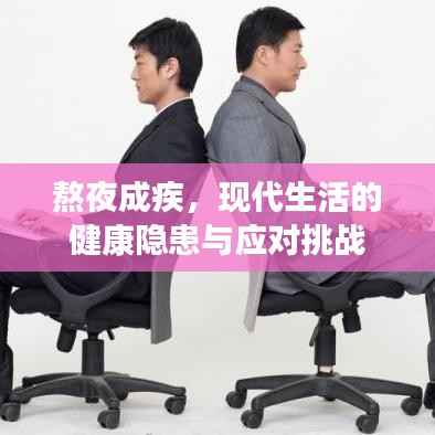 熬夜成疾，现代生活的健康隐患与应对挑战
