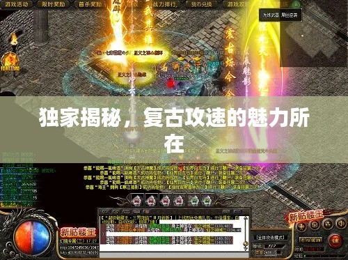 独家揭秘,复古攻速的魅力所在