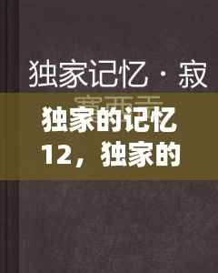 独家的记忆12,独家的记忆是什么意思