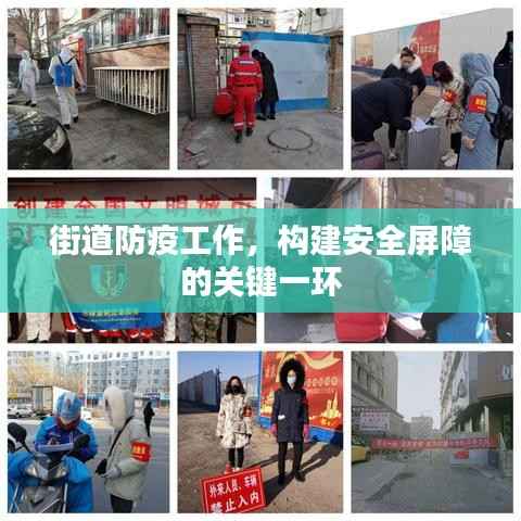 街道防疫工作,构建安全屏障的关键一环