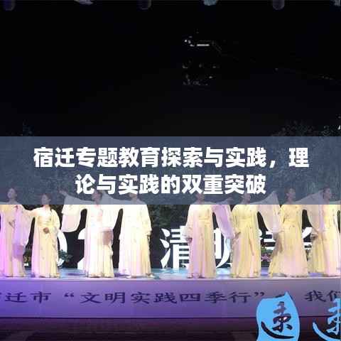 宿迁专题教育探索与实践,理论与实践的双重突破