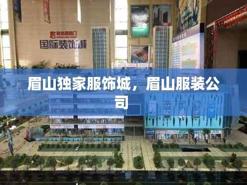 眉山独家服饰城,眉山服装公司