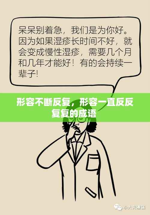 形容不断反复，形容一直反反复复的成语 