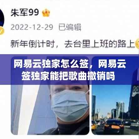 网易云独家怎么签,网易云签独家能把歌曲撤销吗