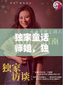 独家童话师姐,独家童话编剧