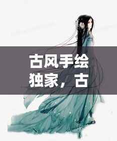 古风手绘独家,古风手绘图画