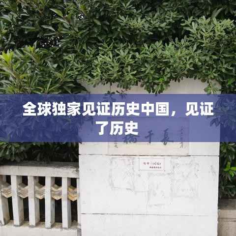 全球独家见证历史中国,见证了历史