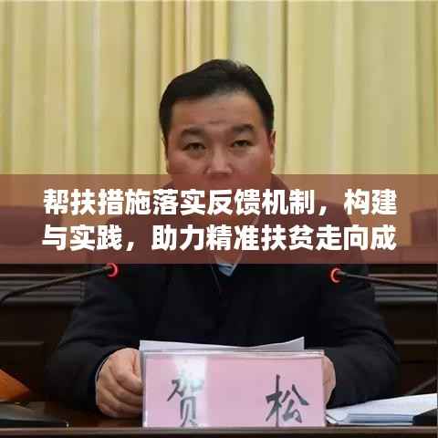 帮扶措施落实反馈机制,构建与实践,助力精准扶贫走向成功之路