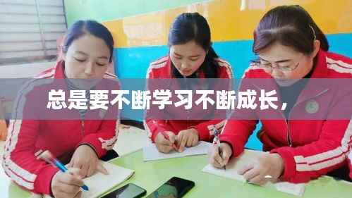 总是要不断学习不断成长,