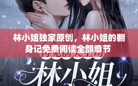 林小姐独家原创,林小姐的翻身记免费阅读全部章节