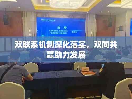 双联系机制深化落实，双向共赢助力发展