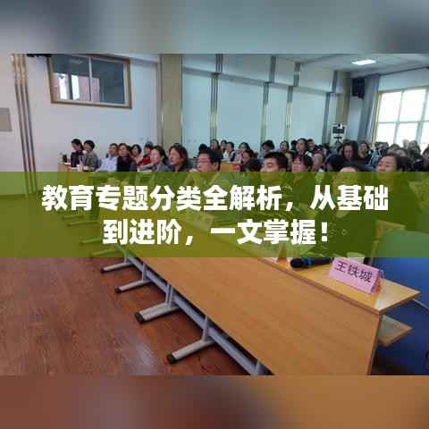 教育专题分类全解析，从基础到进阶，一文掌握！