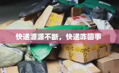 快递源源不断,快递咋回事
