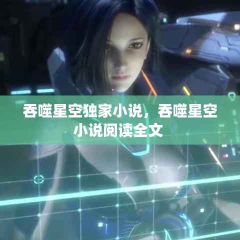 吞噬星空独家小说，吞噬星空小说阅读全文 