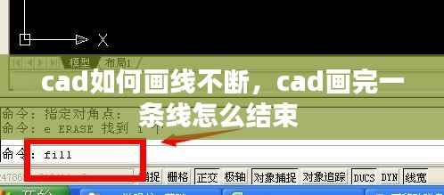 cad如何画线不断,cad画完一条线怎么结束