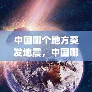 中国哪个地方突发地震，中国哪个地区发生地震频率最高 