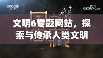 文明6专题网站，探索与传承人类文明的宝藏之地