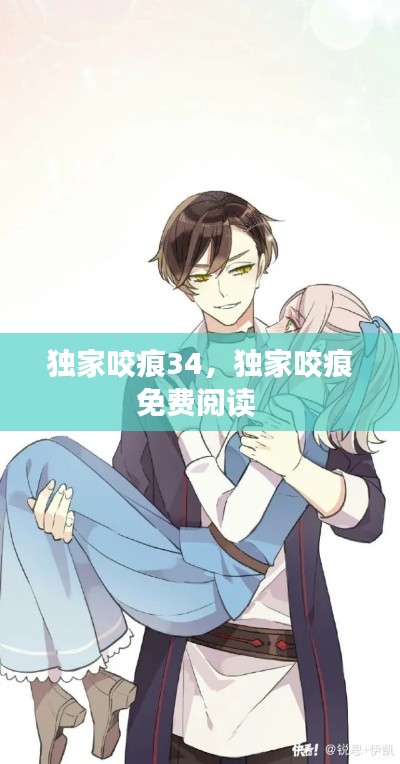 独家咬痕34,独家咬痕免费阅读