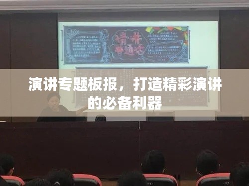 演讲专题板报,打造精彩演讲的必备利器