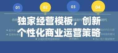 独家经营模板,创新个性化商业运营策略