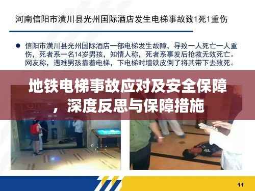 地铁电梯事故应对及安全保障，深度反思与保障措施