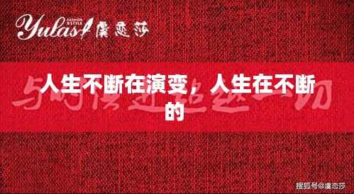 人生不断在演变,人生在不断的
