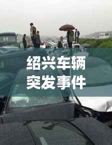 绍兴车辆突发事件，绍兴车祸2020 