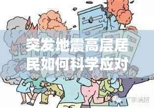 突发地震高层居民如何科学应对?