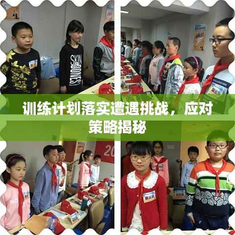 训练计划落实遭遇挑战,应对策略揭秘