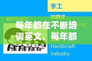 每年都在不断培训英文,每年都在不断培训英文翻译