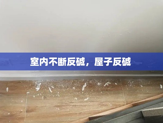 室内不断反碱，屋子反碱 