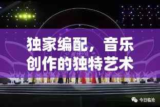 独家编配,音乐创作的独特艺术魅力探索