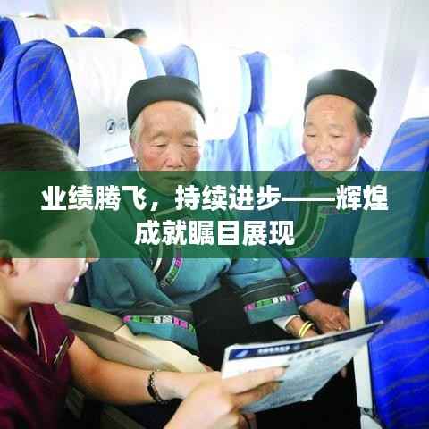 业绩腾飞，持续进步——辉煌成就瞩目展现