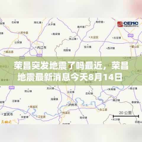 荣昌突发地震了吗最近，荣昌地震最新消息今天8月14日 